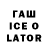 ГАШ Ice-O-Lator FabioGnecco