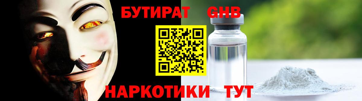 БУТИРАТ оксибутират Волжск