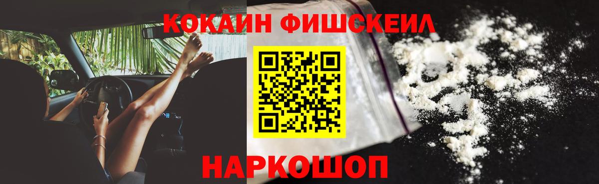 Кокаин FishScale Волжск