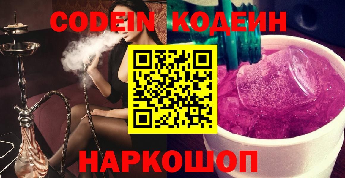 Codein Purple Drank  Вход с VPN  Волжск  Кодеин напиток Lean (лин) 